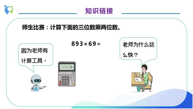 【核心素养】人教版数学四年级上册-1.10 计算工具的认识、算盘 课件+教案+学案+分层作业（含教学反思和答案）07