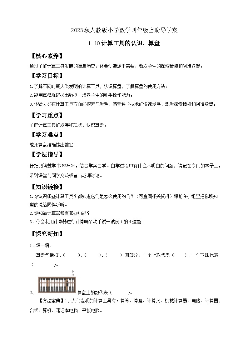 【核心素养】人教版数学四年级上册-1.10 计算工具的认识、算盘 课件+教案+学案+分层作业（含教学反思和答案）01