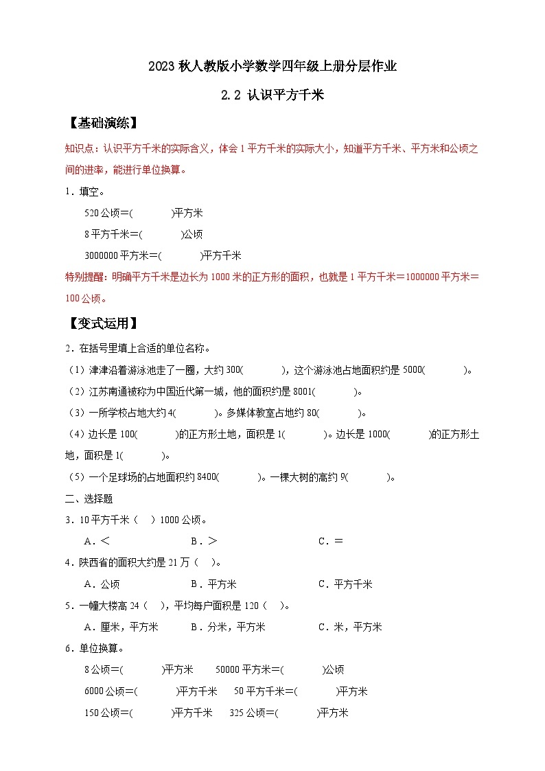 【核心素养】人教版数学四年级上册-2.2 平方千米的认识-课件+教案+学案+分层作业（含教学反思和答案））01