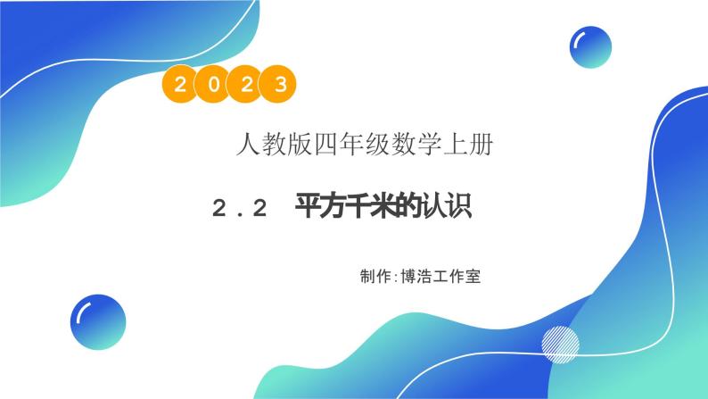 【核心素养】人教版数学四年级上册-2.2 平方千米的认识-课件+教案+学案+分层作业（含教学反思和答案））01