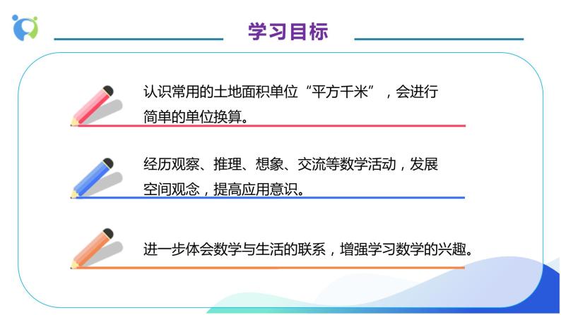 【核心素养】人教版数学四年级上册-2.2 平方千米的认识-课件+教案+学案+分层作业（含教学反思和答案））04