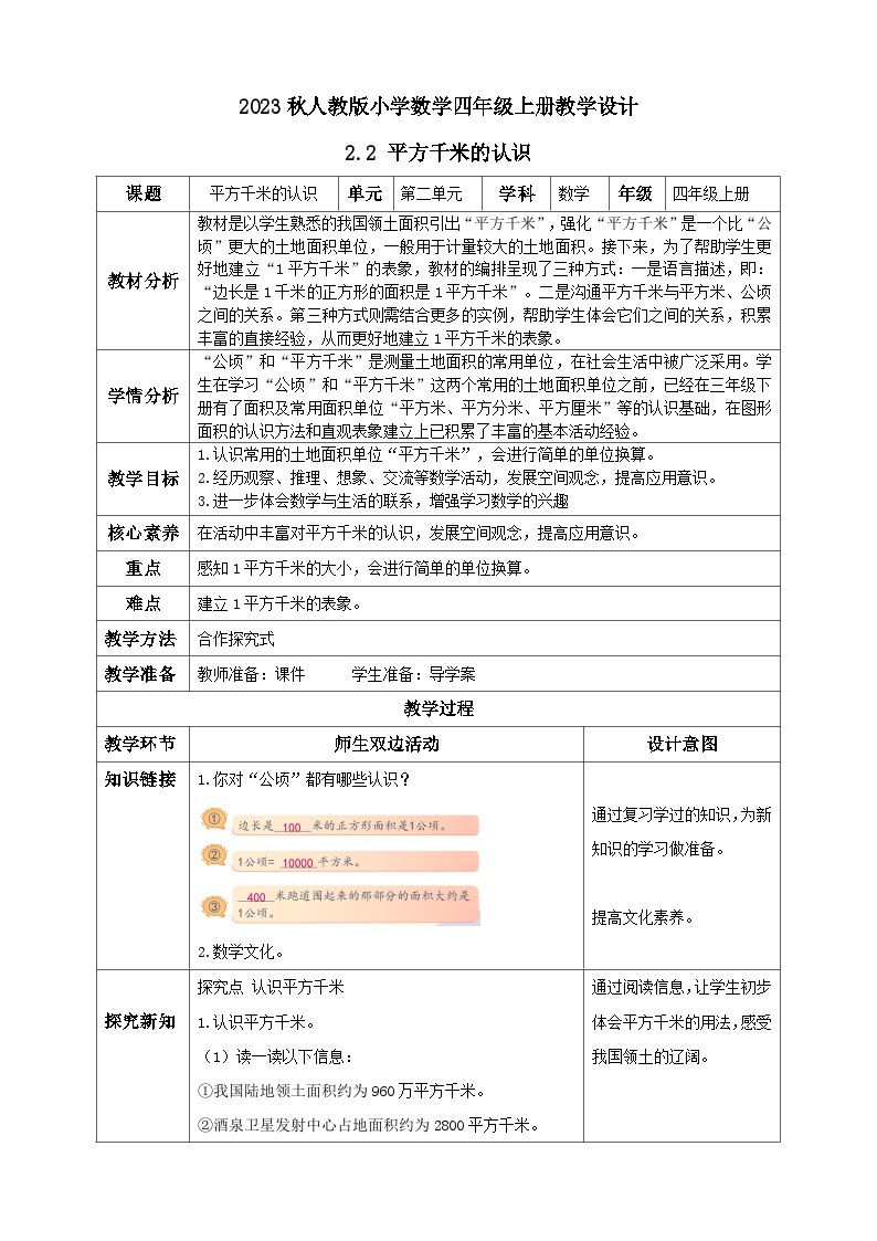 【核心素养】人教版数学四年级上册-2.2 平方千米的认识-课件+教案+学案+分层作业（含教学反思和答案））01