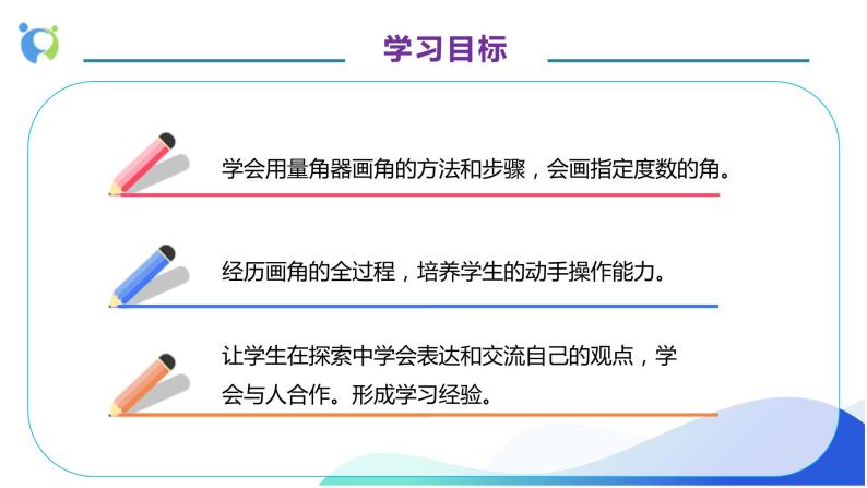 【核心素养】人教版数学四年级上册-3.4 画角-课件+教案+学案+分层作业（含教学反思和答案）04