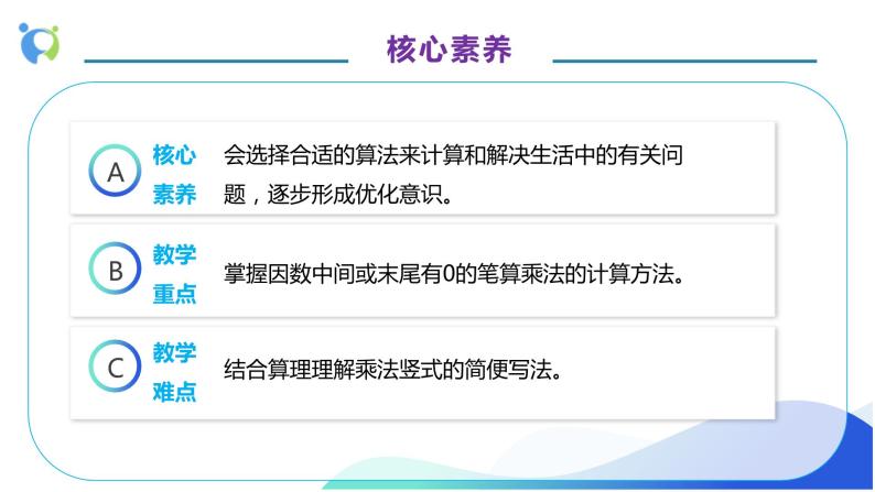 【核心素养】人教版数学四年级上册-4.2 因数中间或末尾有0的乘法-课件+教案+学案+分层作业（含教学反思和答案）05