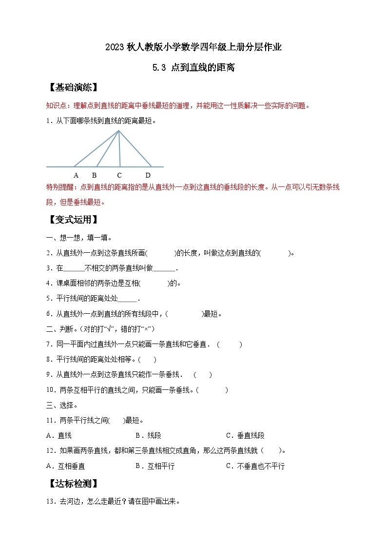 【核心素养】人教版数学四年级上册-5.3 点到直线的距离-课件+教案+学案+分层作业（含教学反思和答案）01