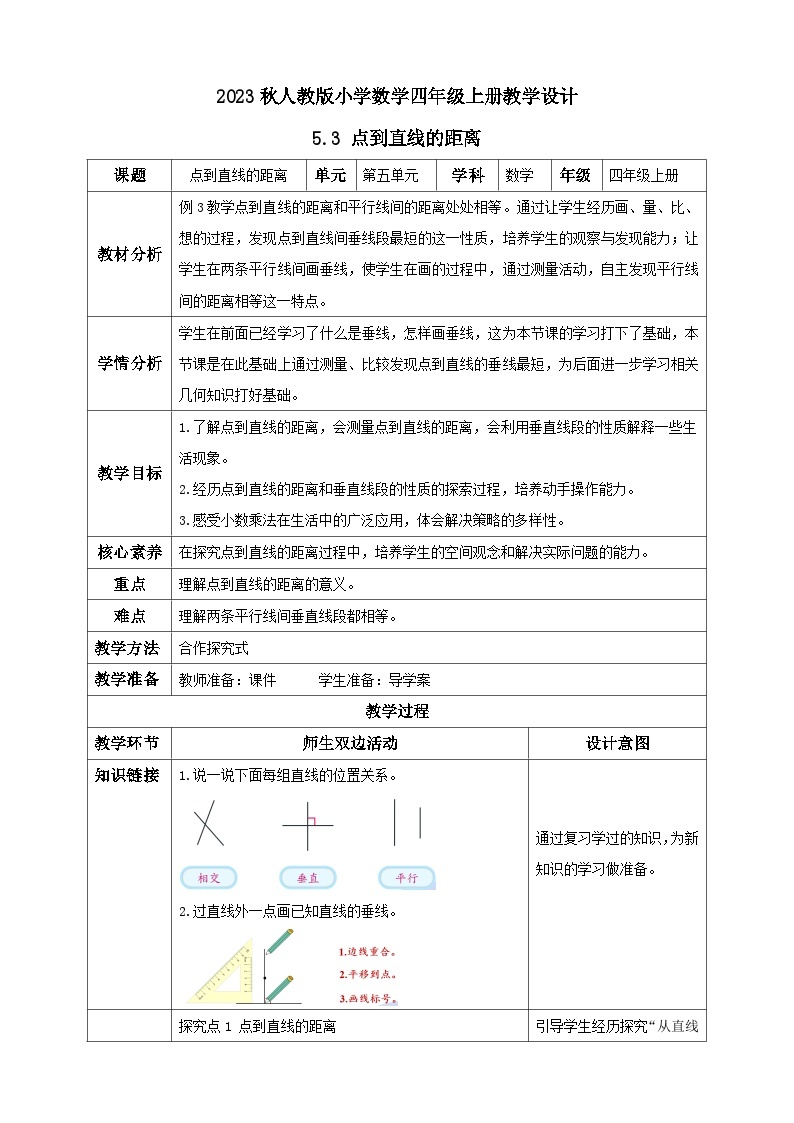 【核心素养】人教版数学四年级上册-5.3 点到直线的距离-课件+教案+学案+分层作业（含教学反思和答案）01