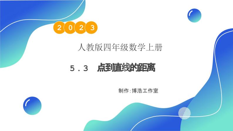 【核心素养】人教版数学四年级上册-5.3 点到直线的距离-课件+教案+学案+分层作业（含教学反思和答案）01