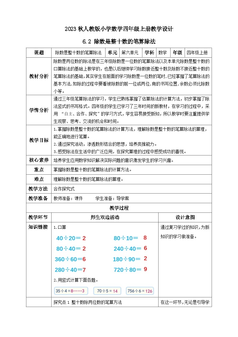 【核心素养】人教版数学四年级上册-6.2 除数是整十数的笔算除法-课件+教案+学案+分层作业（含教学反思和答案）01