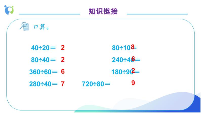 【核心素养】人教版数学四年级上册-6.2 除数是整十数的笔算除法-课件+教案+学案+分层作业（含教学反思和答案）07