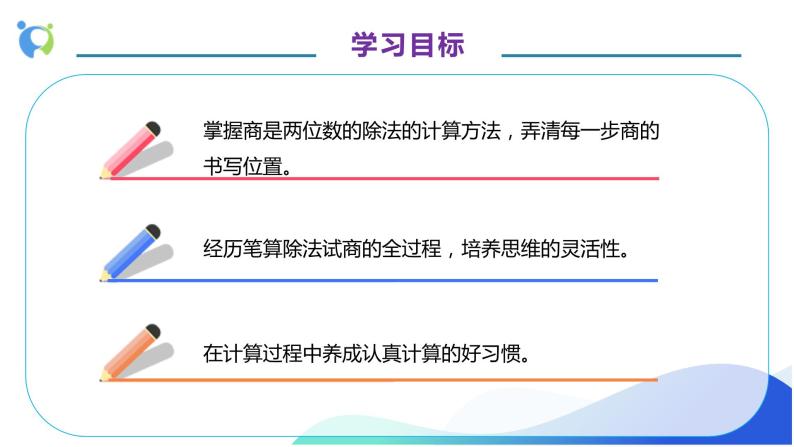 【核心素养】人教版数学四年级上册-6.6 商是两位数的笔算除法-课件+教案+学案+分层作业（含教学反思和答案）04