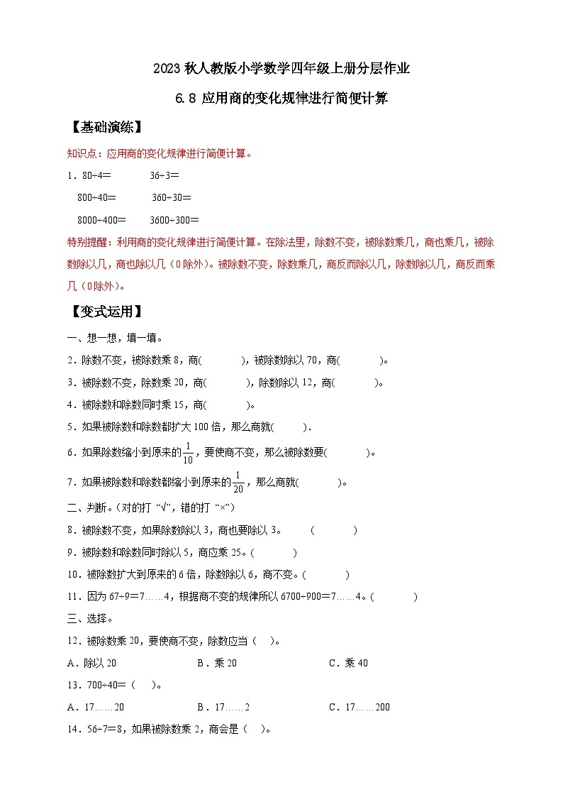 【核心素养】人教版数学四年级上册-6.8 商的变化规律的应用-课件+教案+学案+分层作业（含教学反思和答案）01