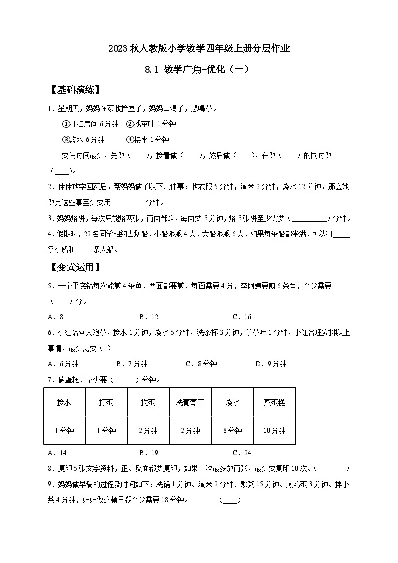 【核心素养】人教版数学四年级上册-8.1 数学广角-优化（一）课件+教案+学案+分层作业（含教学反思和答案）01