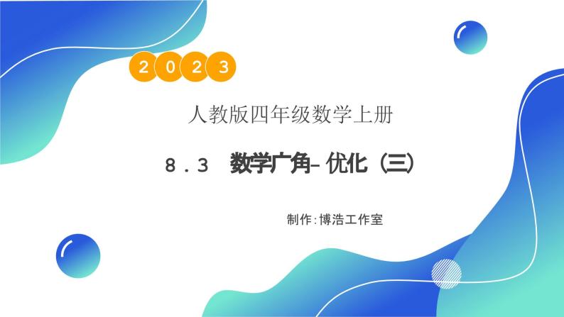 【核心素养】人教版数学四年级上册-8.3 数学广角-优化（三）课件+教案+学案+分层作业（含教学反思和答案）01