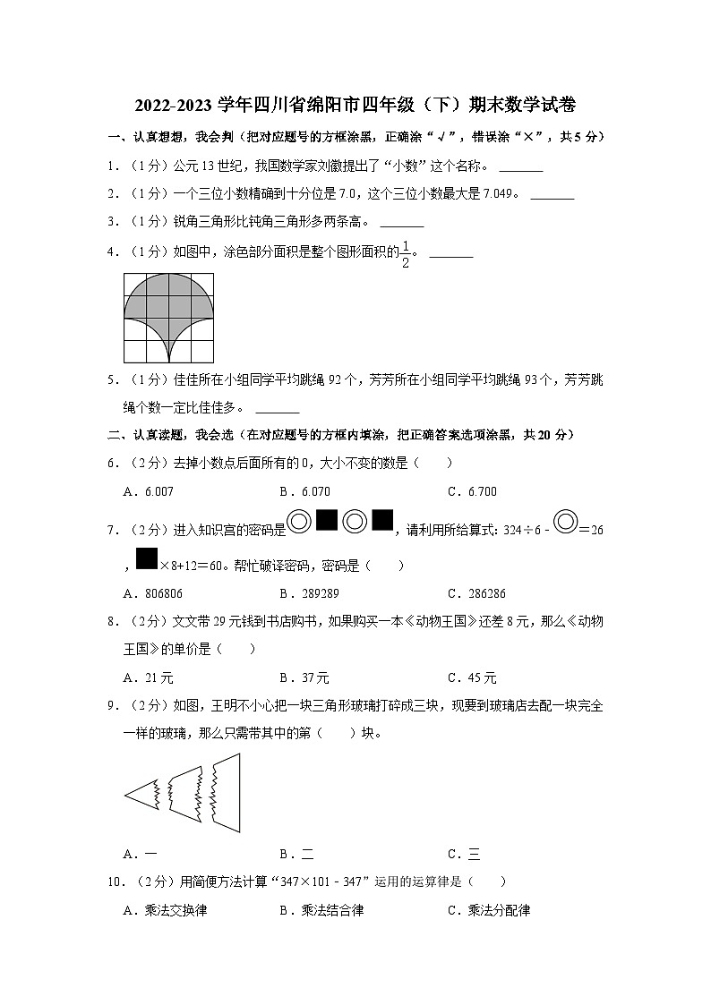 四川省绵阳市2022-2023学年四年级下学期期末数学试卷第1页