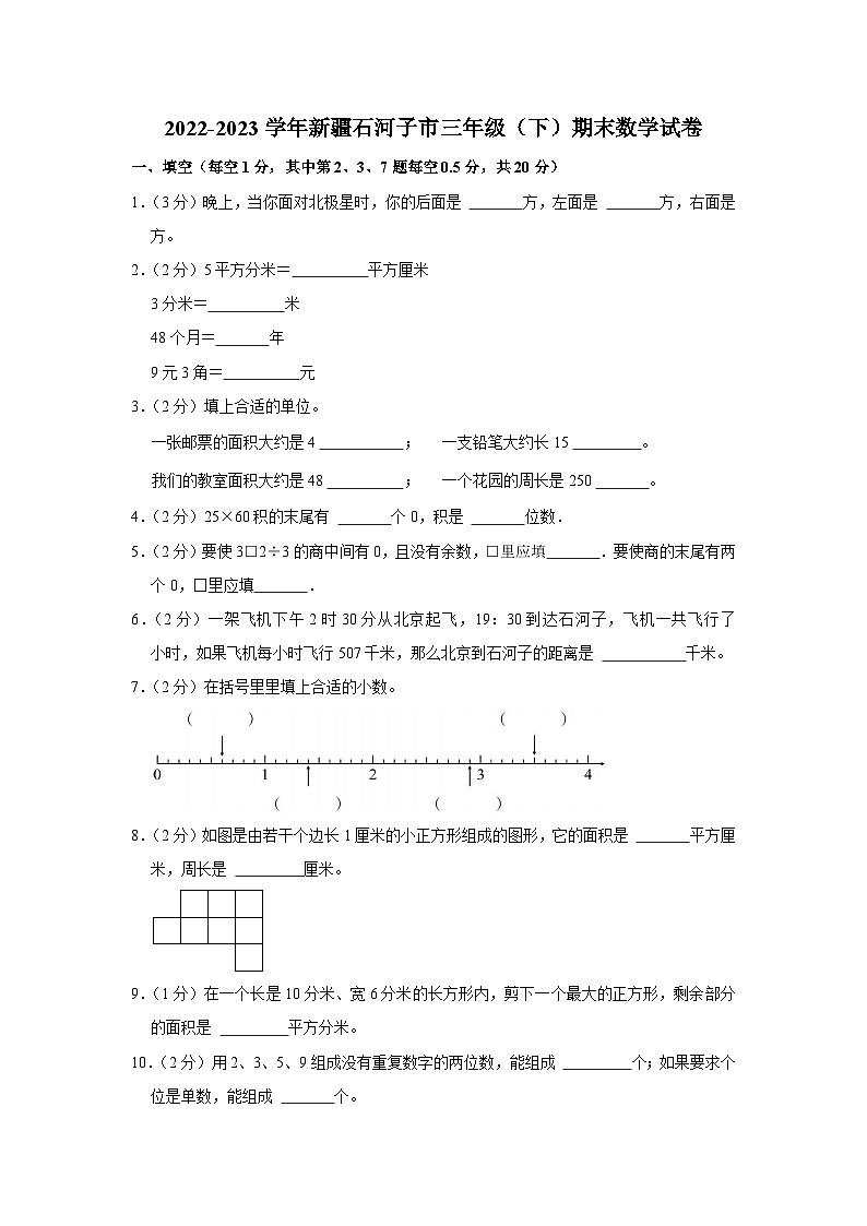 新疆维吾尔自治区直辖县级行政单位石河子市2022-2023学年三年级下学期期末数学试卷01