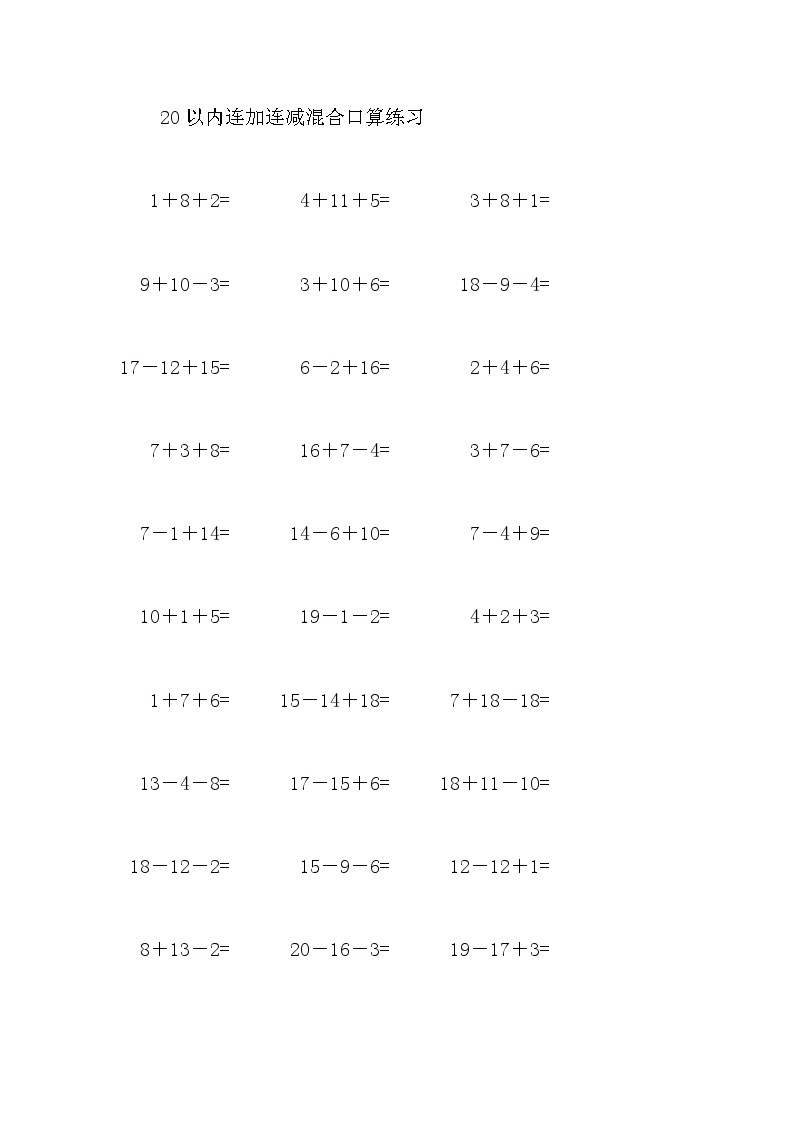 20以内连加连减混合口算练习101