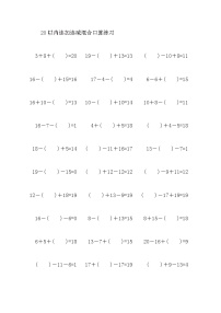 小学数学人教版一年级上册连加 连减课时练习