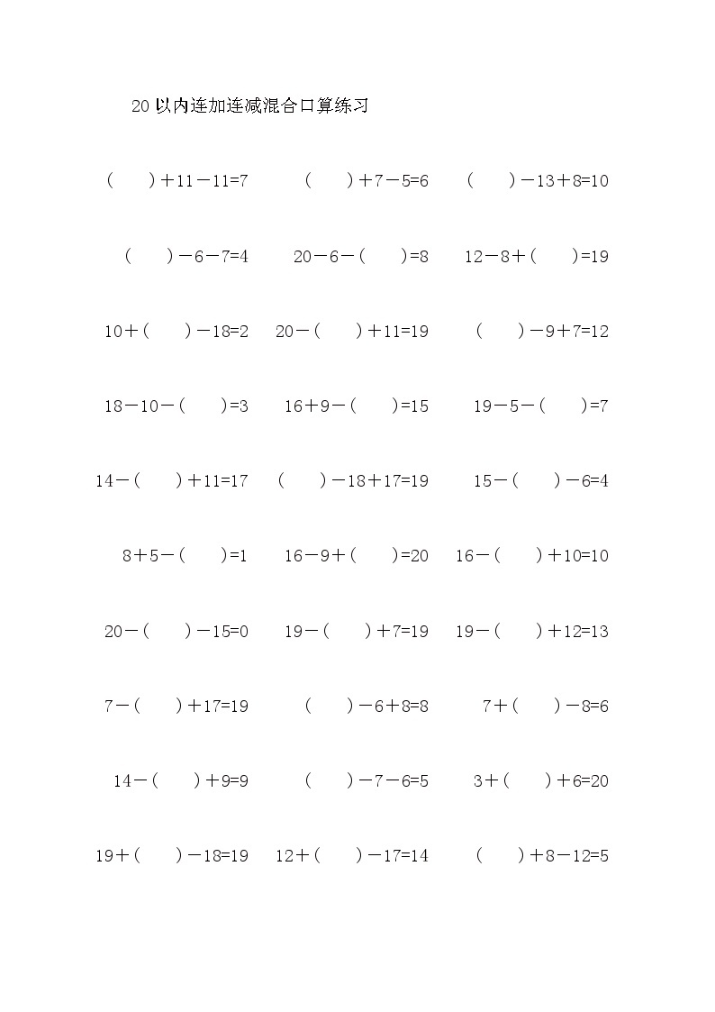 20以内连加连减混合口算练习2101