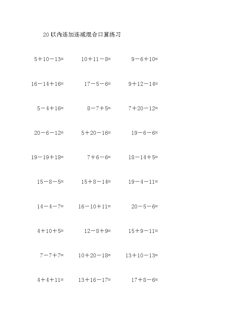 20以内连加连减混合口算练习23201