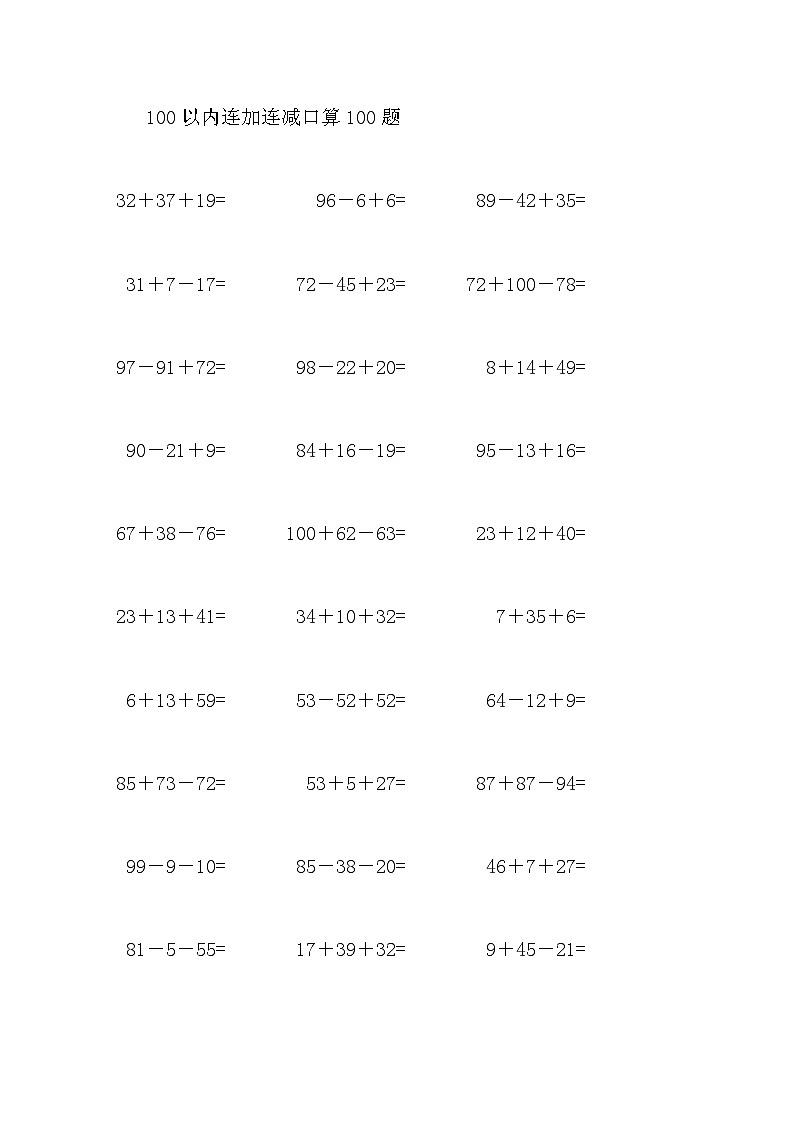 100以内连加连减口算100题第1页