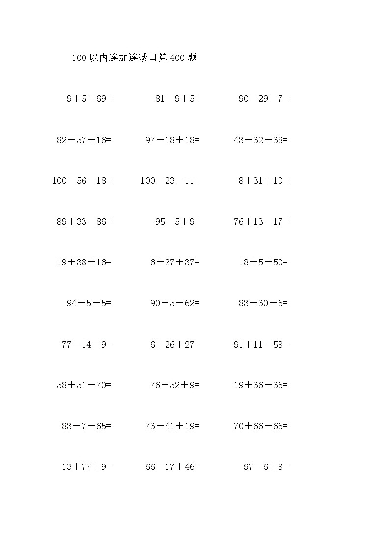 100以内连加连减口算400题6第1页