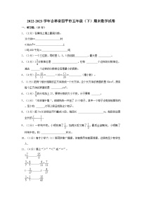 吉林省四平市2022-2023學(xué)年五年級(jí)下學(xué)期期末數(shù)學(xué)試卷