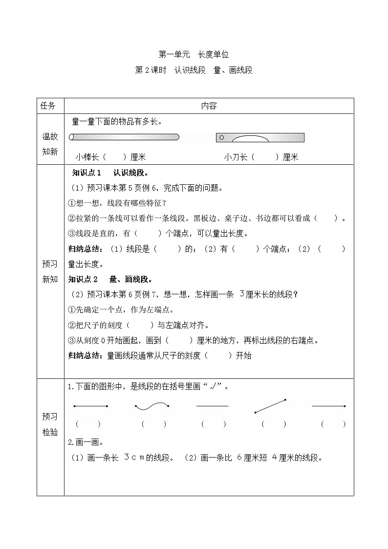 【预习单】人教版数学二年级上册同步预习单-1.2《认识线段量、画线段》(含答案)第1页