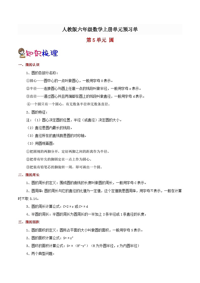 【预习单】人教版数学六年级-第5单元《圆》预习单(知识点+例题+练习)(含解析)01