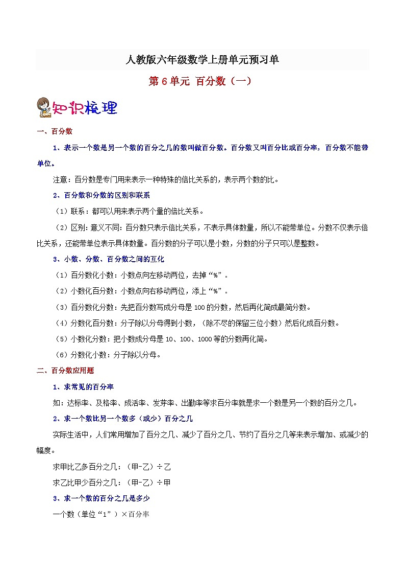 【预习单】人教版数学六年级-第6单元《百分数(一)》预习单(知识点+例题+练习)(含解析)01