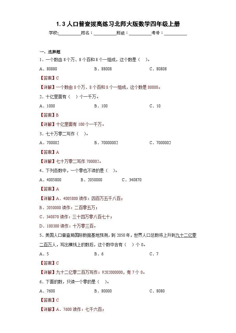 1.3人口普查拔高練習(xí)北師大版數(shù)學(xué)四年級上冊（解析版）第1頁