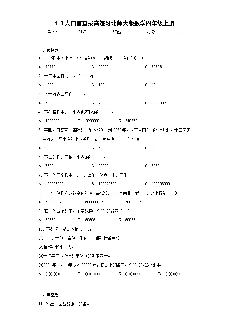 1.3人口普查拔高練習(xí)北師大版數(shù)學(xué)四年級上冊（原卷版）第1頁