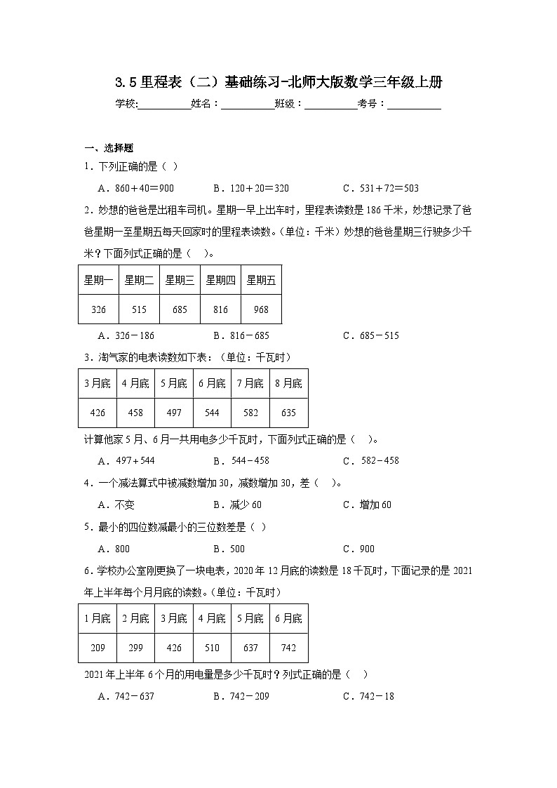 3.5里程表(二)基础练习-北师大版数学三年级上册第1页