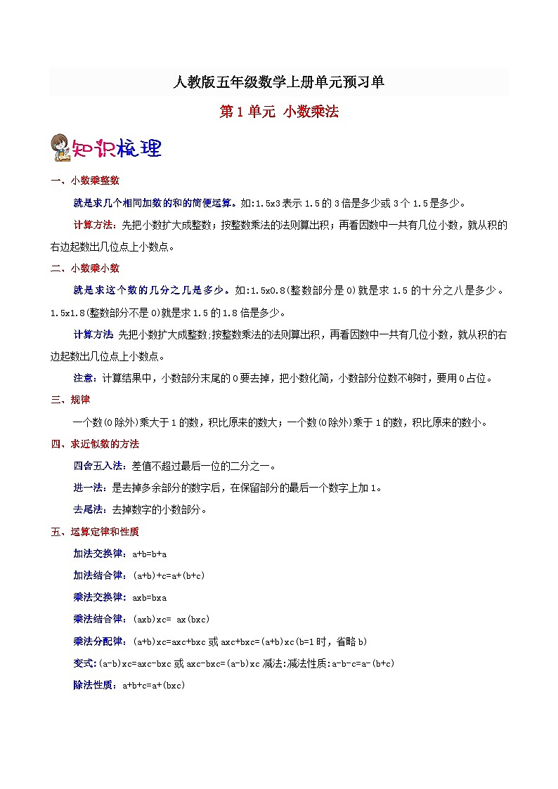 【预习单】人教版数学五年级-第1单元《小数乘法》预习单(知识点+例题+练习)(含解析)01