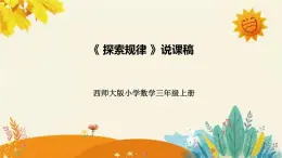 【新】西师大版小学数学三年级上册第四单元第二课 《探索规律》说课稿附板书含反思及课堂练习和答案课件PPT