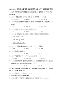 山东省青岛市城阳区2022-2023学年四年级下学期期末数学试卷