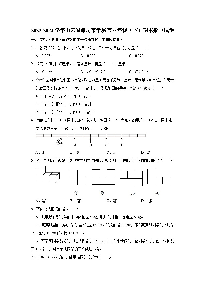 山东省潍坊市诸城市2022-2023学年四年级下学期期末数学试卷第1页