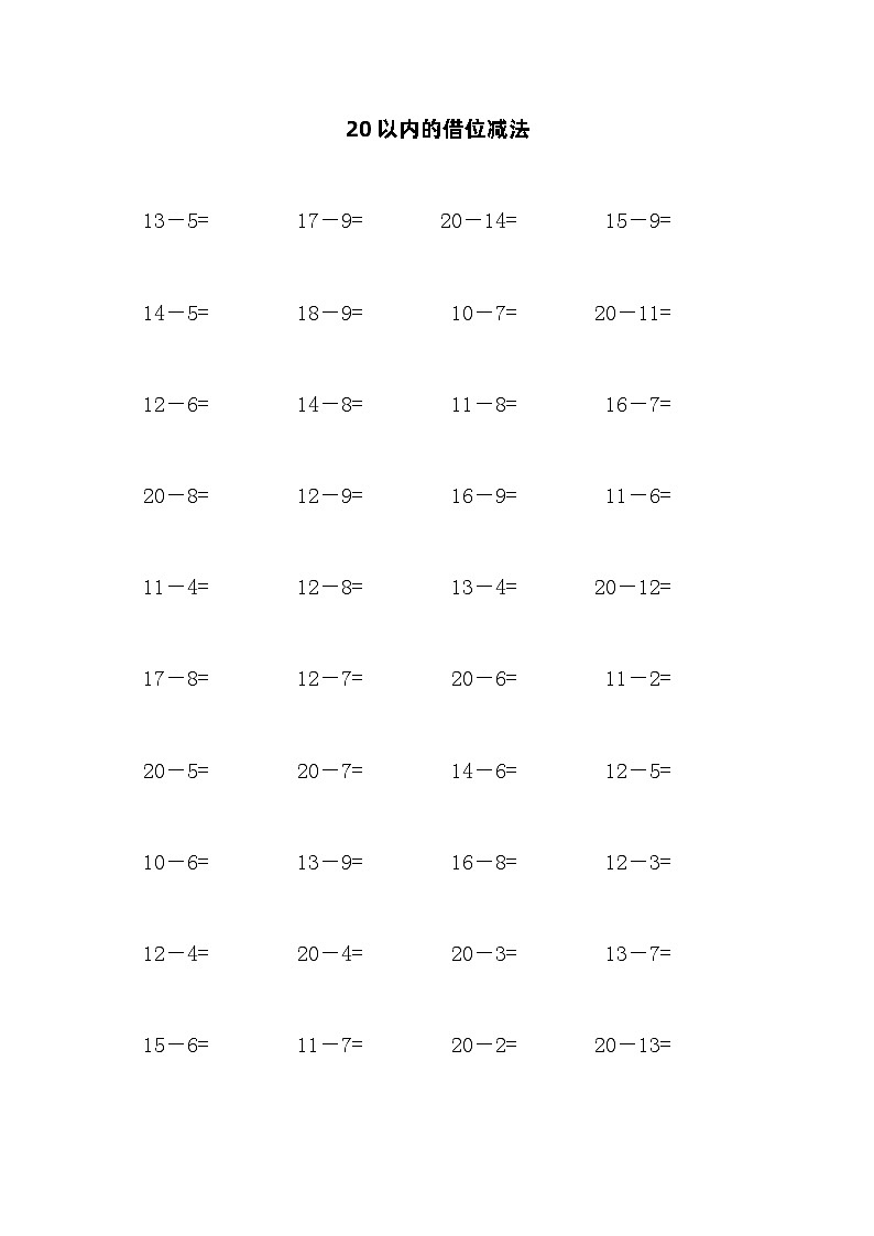20以内的借位减法第1页