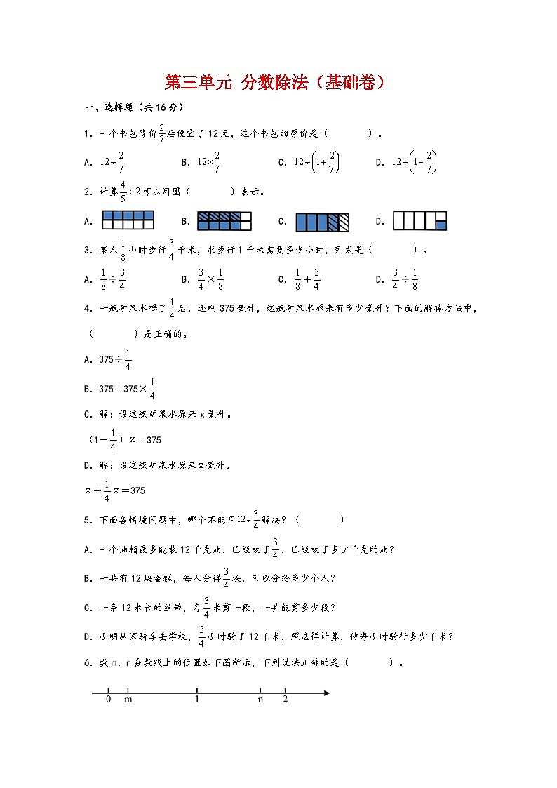 第三单元 分数除法(基础卷)-2023-2024学年六年级数学上册重难点易错题之讲练测(人教版)01