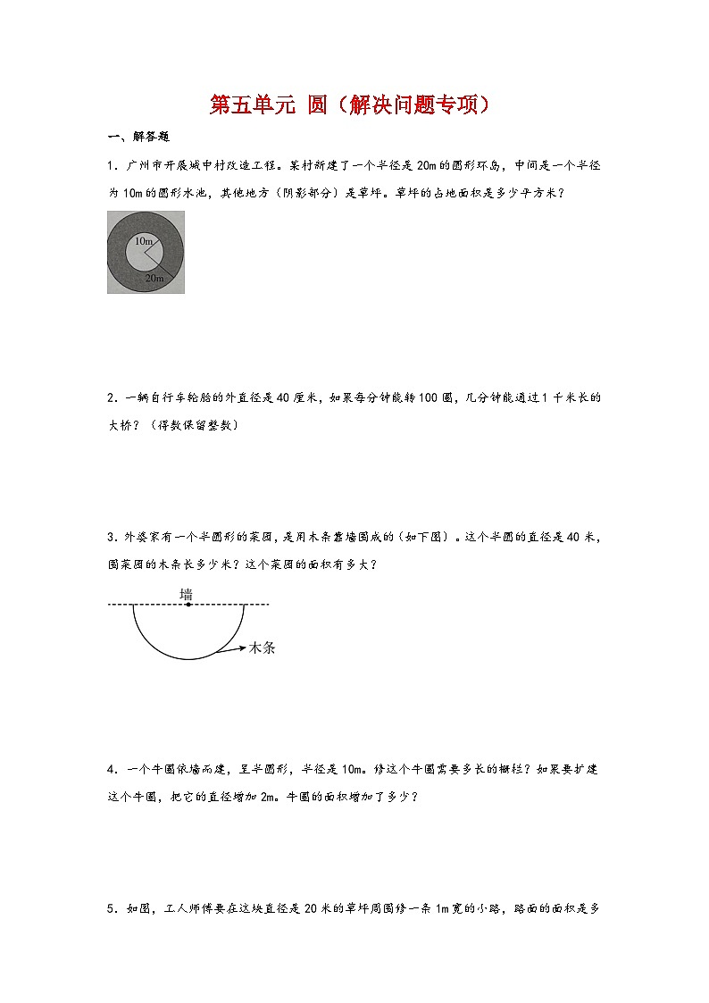 第五单元 圆(解决问题专项)-2023-2024学年六年级数学上册重难点易错题之讲练测(人教版)第1页