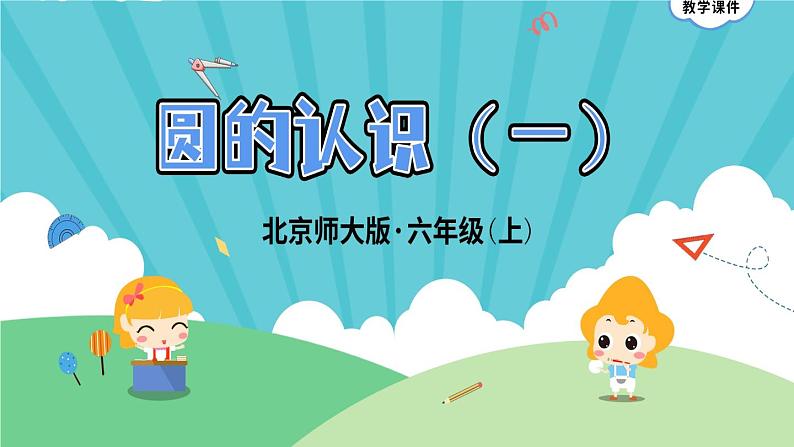 1.1《圆的认识(一)》 课件-北师大版数学六年级上册01