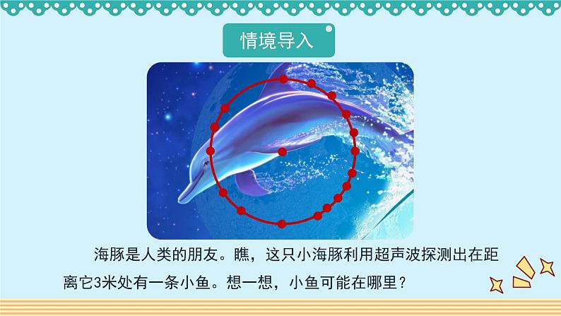 1.1《圆的认识(一)》 课件-北师大版数学六年级上册02