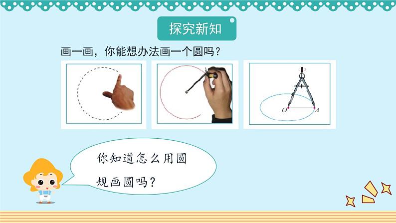 1.1《圆的认识(一)》 课件-北师大版数学六年级上册06