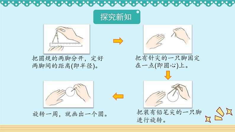 1.1《圆的认识(一)》 课件-北师大版数学六年级上册07