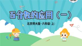 小学数学北师大版六年级上册1 百分数的应用（一）教学演示ppt课件