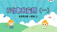 小学数学北师大版六年级上册1 百分数的应用(一)教学演示ppt课件