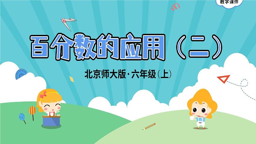 7.2《百分?jǐn)?shù)的應(yīng)用(二)》 課件-北師大版數(shù)學(xué)六年級(jí)上冊(cè)第1頁(yè)