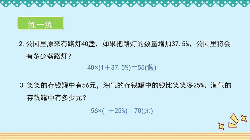 7.2《百分?jǐn)?shù)的應(yīng)用(二)》 課件-北師大版數(shù)學(xué)六年級(jí)上冊(cè)第5頁(yè)