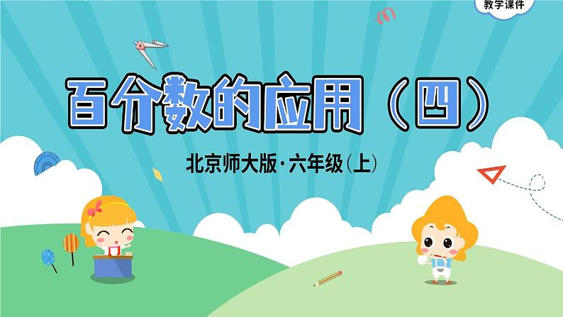 7.4《百分数的应用(四)》 课件-北师大版数学六年级上册01