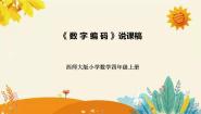 小学数学西师大版四年级上册数字编码说课课件ppt