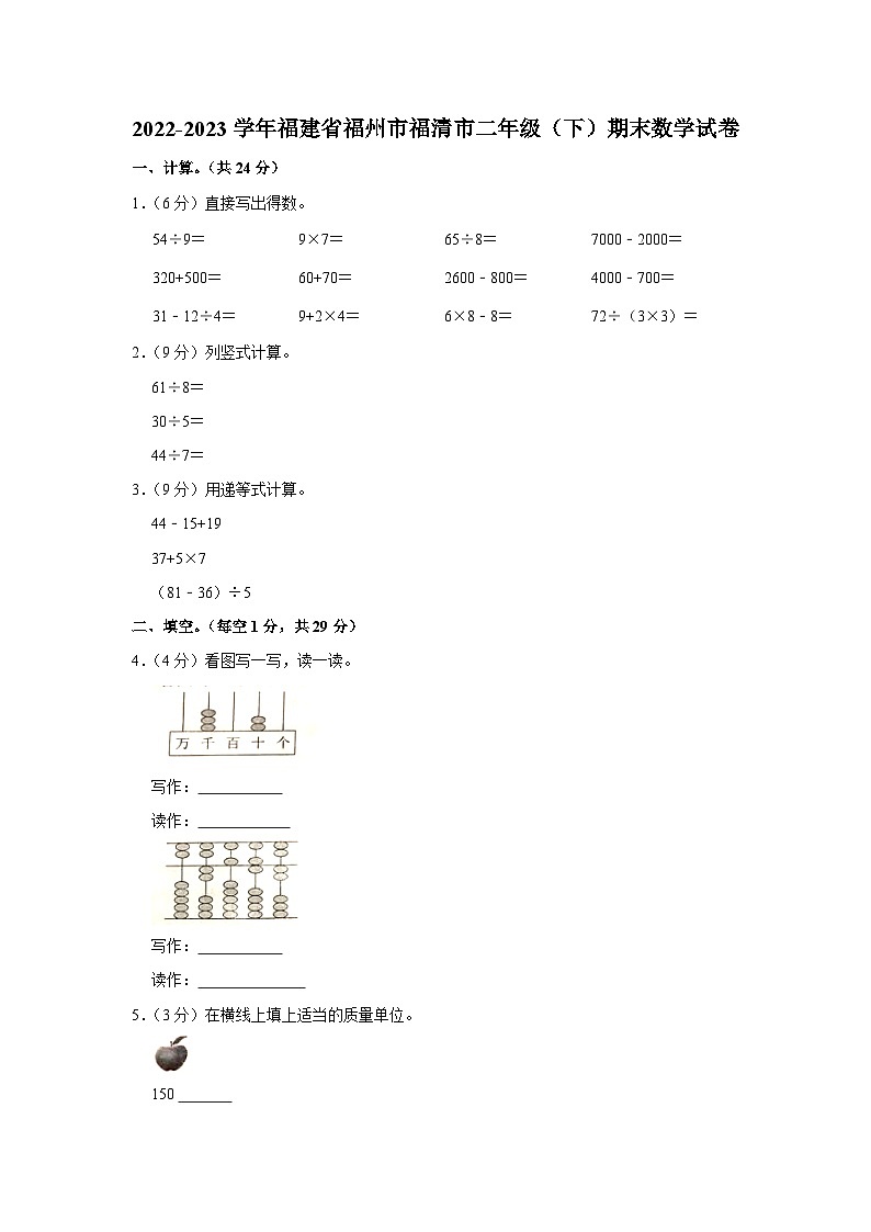 福建省福州市福清市2022-2023学年二年级下学期期末数学试卷第1页